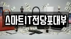 스마트IT전당포대부