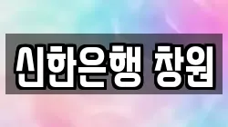 신한은행 창원