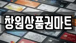 창원상품권마트
