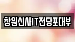 경남 창원시 성산구 상남동 전당포, 상품권판매, 상품권매매, 환전