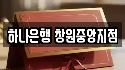 하나은행 창원중앙지점