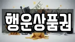 행운상품권