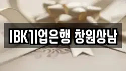 IBK기업은행 창원상남