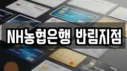 NH농협은행 반림지점