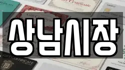 상남시장
