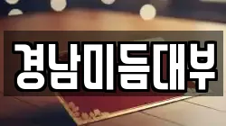 경남미듬대부