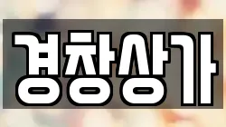 경창상가