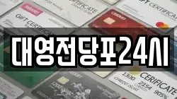 대영전당포24시