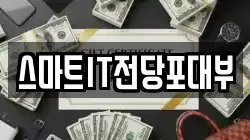 스마트IT전당포대부