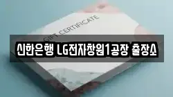 신한은행 LG전자창원1공장 출장소