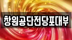 경남 창원시 성산구 성산동 전당포, 상품권판매, 상품권매매, 환전