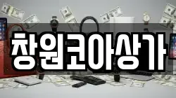 창원코아상가