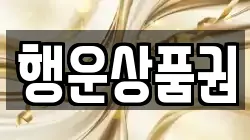 행운상품권