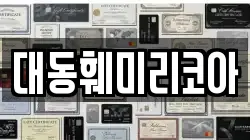 대동훼미리코아