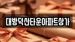 대방덕산타운아파트상가
