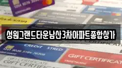 성원그랜드타운남산3차아파트종합상가