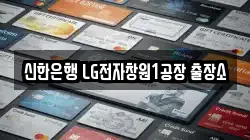 신한은행 LG전자창원1공장 출장소