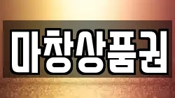 마창상품권