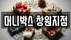 머니박스 창원지점