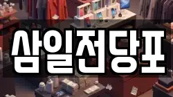 삼일전당포