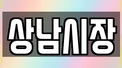상남시장