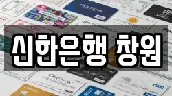 신한은행 창원