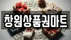 창원상품권마트