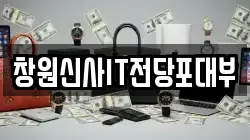 경남 창원시 성산구 신월동 전당포, 상품권판매, 상품권매매, 환전