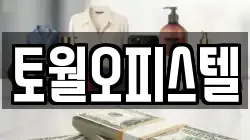 토월오피스텔