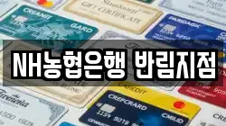 NH농협은행 반림지점