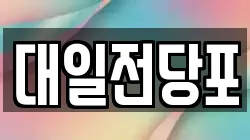 대일전당포