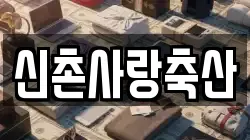 신촌사랑축산