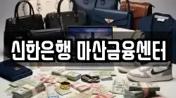 신한은행 마산금융센터
