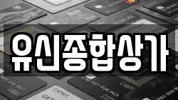 유신종합상가