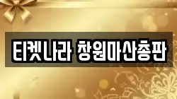 경남 창원시 성산구 신촌동 전당포, 상품권판매, 상품권매매, 환전