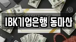 IBK기업은행 동마산