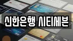 신한은행 시티세븐