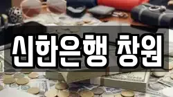 신한은행 창원