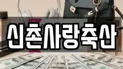 신촌사랑축산