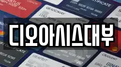 디오아시스대부