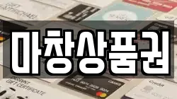 마창상품권