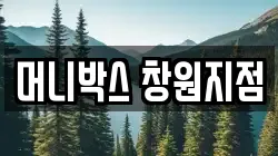머니박스 창원지점