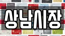 상남시장