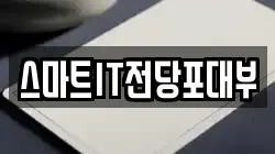 스마트IT전당포대부