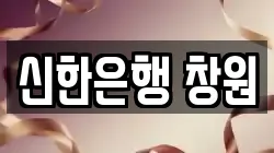 신한은행 창원