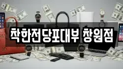경남 창원시 성산구 외동 전당포, 상품권판매, 상품권매매, 환전