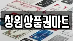 창원상품권마트