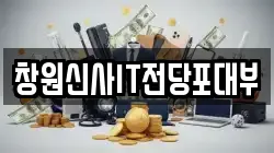창원신사IT전당포대부