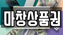 마창상품권