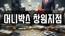 머니박스 창원지점